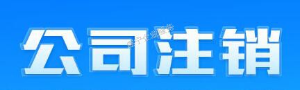 「贛州公司注銷」中小企業(yè)注銷的爆發(fā)期嗎